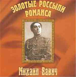 Михаил Вавич - Золотые Россыпи Романса