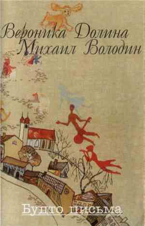 Вероника Долина, Михаил Володин  - Будто Письма