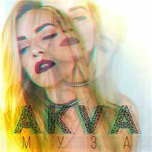 AKVA - Муза