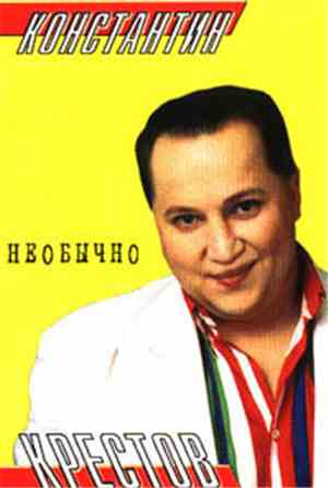 Константин Крестов - Необычно