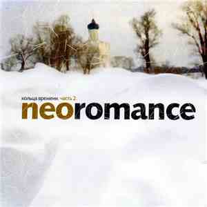 Various - Кольца Времени - Часть 2. Neoromance