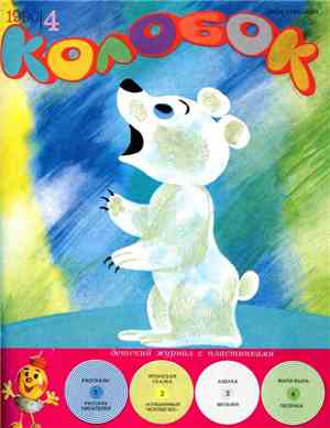 Various - Колобок №4/1990