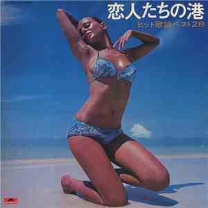 原田寛治, 伊部晴美, 秋本薫 - 恋人たちの港 ／ ヒット歌謡ベスト２８