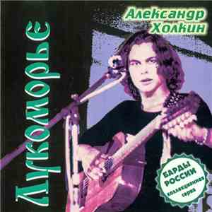 Александр Холкин - Лукоморье