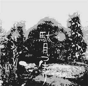 Damezumari - Hitherandthithering Waters Of