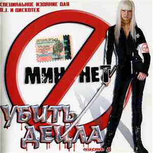 Мин Нет - Убить Децла. Часть 1