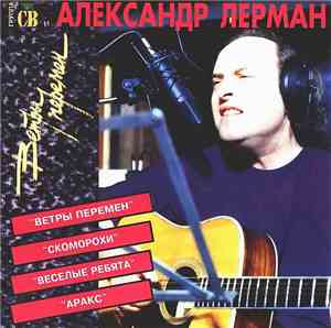 СВ И Александр Лерман - Ветры Перемен