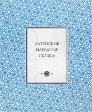 Various - Алтайские Народные Сказки