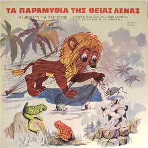 Αντιγόνη Μεταξά (Θεία Λένα) - Τα Παραμύθια Της Θείας Λένας