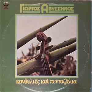 Γιώργος Αβυσσηνός - Κονδυλιές Και Πεντοζάλια