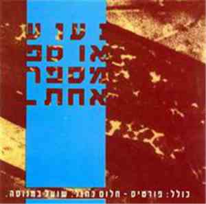 Various - נענע אוספ מספר אחת (Nana Compilation Number One)