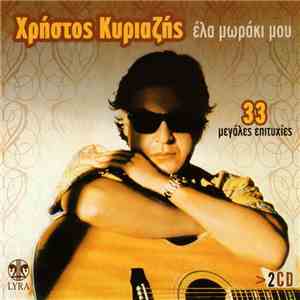 Χρήστος Κυριαζής - Έλα Μωράκι Μου - 33 Μεγάλες Επιτυχίες