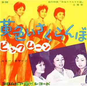 スリー・キャッツ - 黄色いさくらんぼ