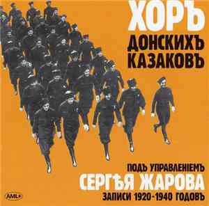 Хор Донских Казаков под управлением С. Жарова - Записи 1920-1940