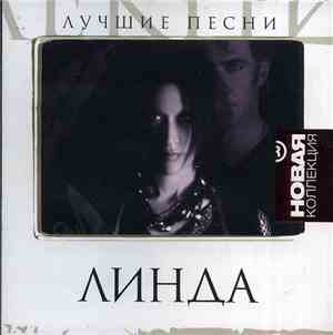 Линда - Лучшие Песни