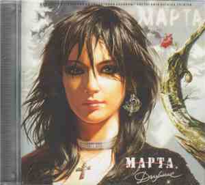 Mарта - Дыхание