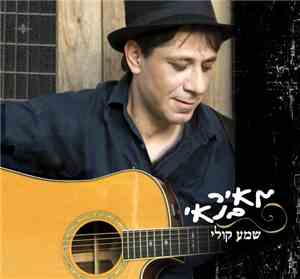 מאיר בנאי = Meir Banai - שמע קולי = Shma Koli