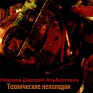 Никонов Дмитрий Альбертович - Технические неполадки