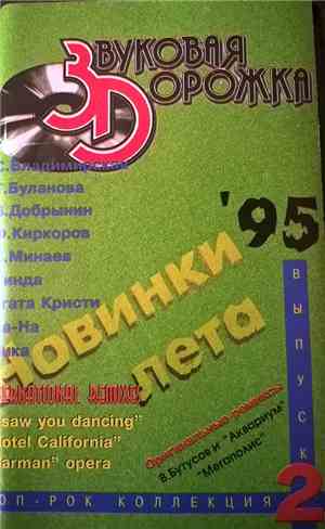 Various - Звуковая дорожка (поп-рок коллекция)