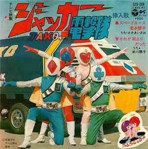 Various - ジャッカー電撃隊　挿入歌
