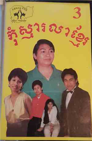 Various - កុំស្មារលាខ្មែរ