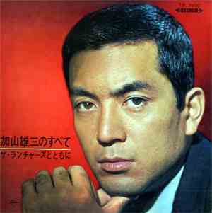 加山雄三 - 加山雄三のすべて〜ザ・ランチャーズとともに