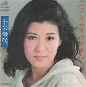 十朱幸代 - セイタカアワダチ草