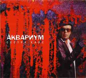 Аквариум - Сестра Хаос
