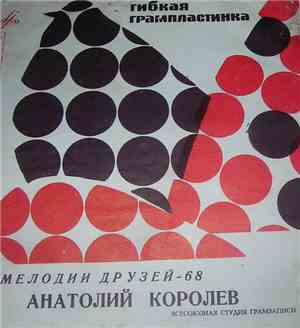 Анатолий Королев - Мелодии Друзей 68
