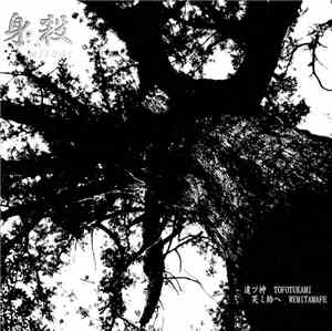 身殺 - 遠ツ神 笑ミ給ヘ (Tofotukami Wemitamafe)