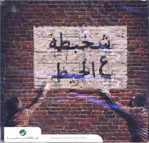 Various - شخبطة ع الحيط