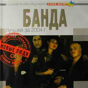 Банда - АЛЛЕЯ ЗВЕЗD - Лучшее за 2004 г.