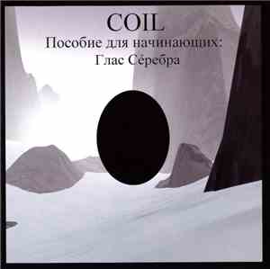 Coil - Пособие Для Начинающих: Глас Сéребра