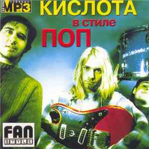 Various - Кислота В Стиле Поп