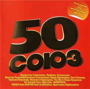 Various - Союз 50
