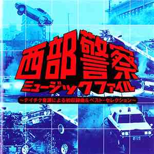 Various - 西部警察 ミュージックファイル (～テイチク音源による初収録曲＆ベスト・セレクション～)