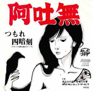 阿吐無 - つもれ四暗刻