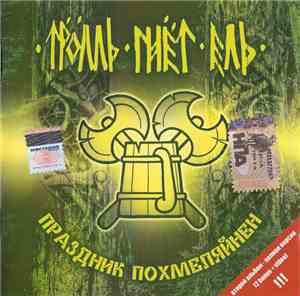 Тролль Гнёт Ель - Праздник Похмеляйнен