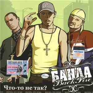 Банда Back Fire - Что-То Не Так?