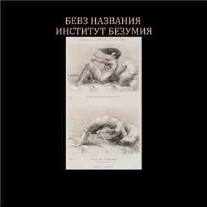 Бевз Названия - Институт Безумия