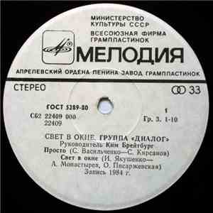 Диалог - Свет в окне
