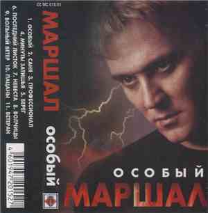 Маршал - Особый
