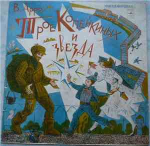 В. Арро - Трое Копейкиных И Звезда