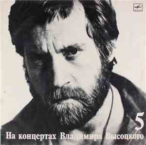 Владимир Высоцкий - Мир Вашему Дому