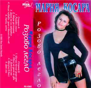 Мария Косара - Розово легло