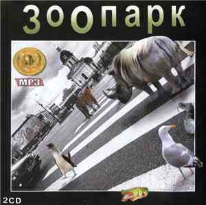 Зоопарк - MP3