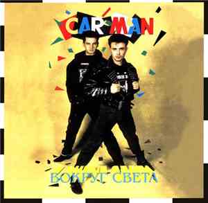 Car-Man - Вокруг Света