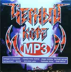 Черный Кофе - MP3