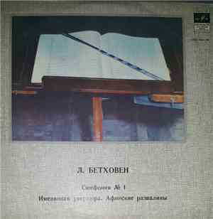 Людвиг Ван Бетховен - Симфония № 1 До Мажор, Именинная Увертора,  Афинские  ...