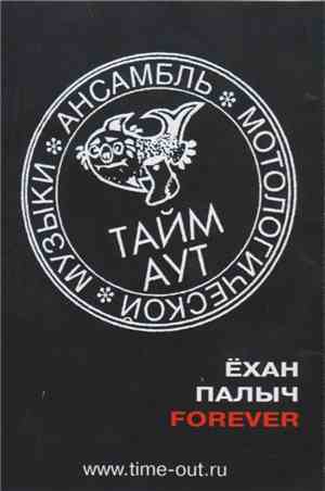 Тайм Аут - Ёхан Палыч Forever